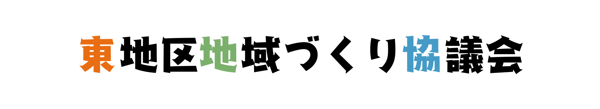 東地区地域づくり協議会